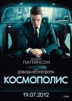Космополис (Cosmopolis) 2012