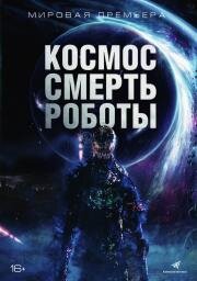 Космос. Смерть. Роботы (Cosmic Chaos) 2023