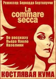 Костлявая кума (Костлявая смерть) (La commare secca) (1962)