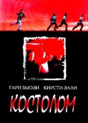 Костолом (Sticks & Stones) 1997