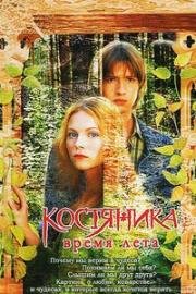 Костяника. Время лета 2006