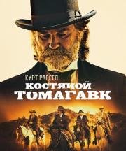 Костяной томагавк (Bone Tomahawk) 2015