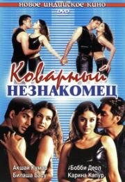 Коварный незнакомец (Ajnabee) 2001