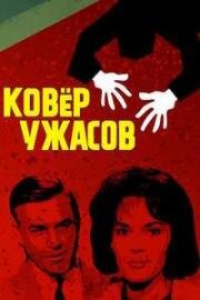 Ковёр ужасов (Der Teppich des Grauens (The Carpet of Horror)) 1962