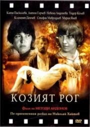 Козий рог (Козият рог) (1972)