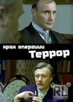 Крах операции Террор 1980