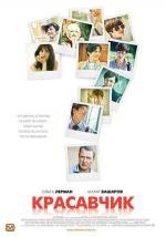 Красавчик 2012