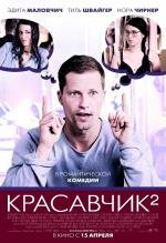 Красавчик: 2 (Zweiohrk) (2010)