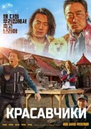 Красавчики (Handsome Guys (Haenseomgaijeu)) (2024)