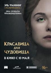 Красавица для чудовища (Mary Shelley) (2017)