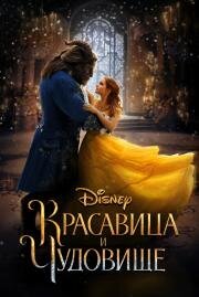 Красавица и чудовище (Beauty and the Beast) 2017