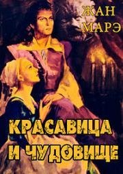Красавица и чудовище (La Belle et la Bête (Beauty and the Beast)) 1946