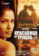 Красавица из трущоб (Trishna) 2011