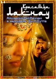 Красавица Лакнау (Umrao Jaan) 2006