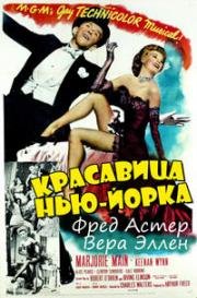 Красавица Нью-Йорка (The Belle of New York) (1952)