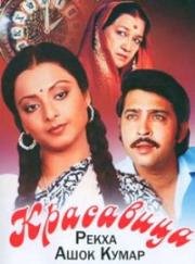 Красавица (Сестрички) (Khubsoorat) 1980