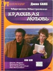 Красивая любовь (Cin cin) 1992
