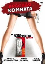 Красная комната (2006)