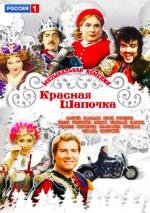 Красная шапочка 2012