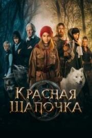 Красная Шапочка 2022