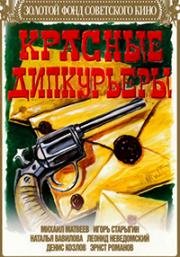 Красные дипкурьеры 1977