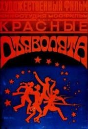 Красные дьяволята 1923