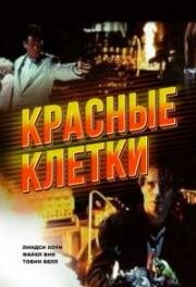 Красные клетки (Deep Red) (1994)