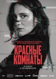 Красные комнаты (Les chambres rouges (Red Rooms)) 2023