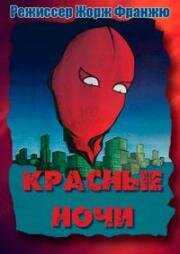 Красные ночи (Nuits rouges) 1974