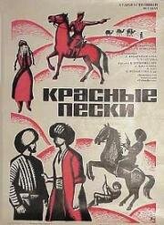 Красные пески 1968