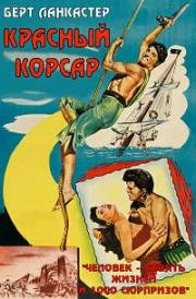 Красный Корсар (Кровавый пират, Багровый пират) (The Crimson Pirate) 1952