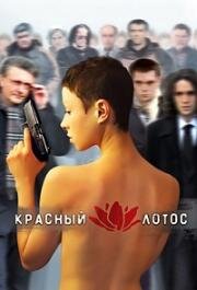 Красный лотос 2009