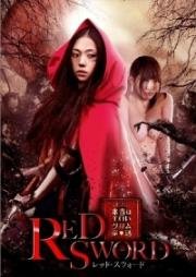 Красный меч (Red Sword (Honto wa eroi Gurimu dowa: Reddo suwodo)) 2012