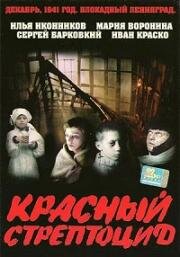 Красный стрептоцид 2002