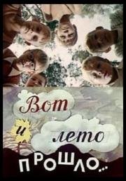 Вот и лето прошло... 1972