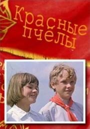 Красные пчелы 1973