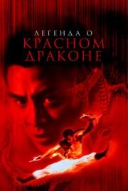 Легенда о Красном драконе (Hong Xi Guan: Zhi Shao Lin wu zu) (1994)