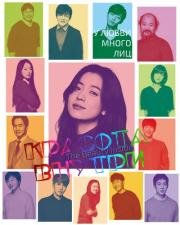 Красота внутри (The Beauty Inside) 2015