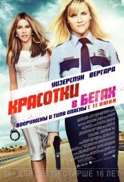 Красотки в бегах (Hot Pursuit) 2015
