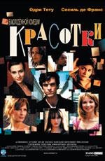 Красотки (Les Poupees russes (The Russian Dolls)) 2005