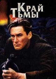 Край тьмы (Edge of Darkness) 1943