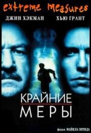 Крайние меры (Extreme Measures) 1996