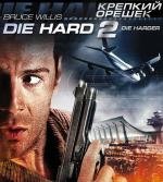 Крепкий орешек 2 (Die Hard 2) (1990)