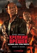 Крепкий орешек: Хороший день, чтобы умереть (A Good Day to Die Hard) (2013)