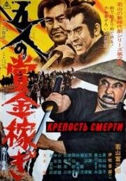 Крепость смерти (Gonin no Shokin Kasegi (The Fort of Death)) 1969