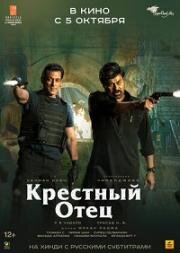 Крёстный отец (Godfather) 2022