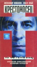 Крестоносец 1995