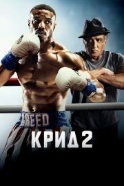 Крид 2 (Creed II) (2018)