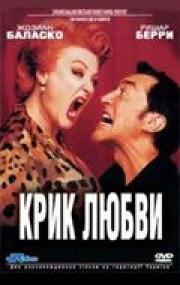 Крик любви (Un grand cri d'amour) 1998