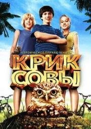 Крик совы (Hoot) 2006